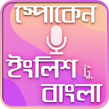 Spoken English to bengali~স্পোকেন ইংলঠশ টু বাংলা icon