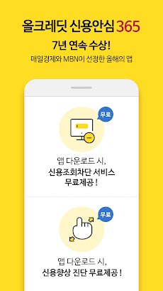 올크레딧 신용안심365 - 은행, 대출, 신용점수조회のおすすめ画像1