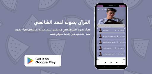القرآن بصوت أحمد الشافعي