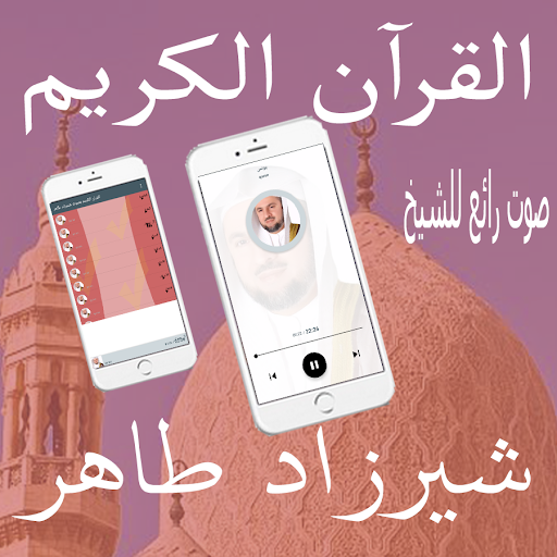 شيرزاد طاهر القرآن الكريم Screen 2