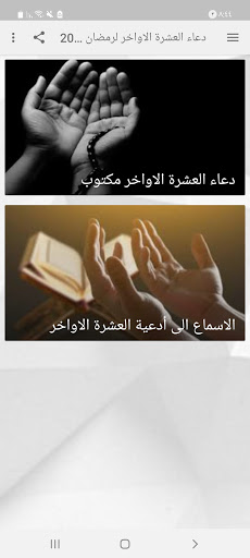 أدعية العشره الاواخر شهر رمضان تحميل MP3