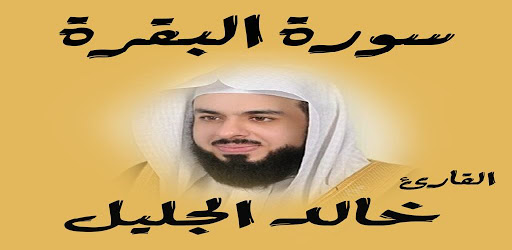 سورة البقرة القارئ خالد الجليل