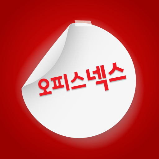 오피스넥스 (온라인 1위 사무용품 쇼핑몰) logo