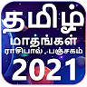 Tamil Calendar & Rasifal & Panchagam 2021 HD app apk icon
