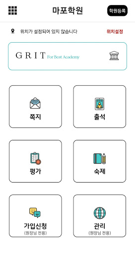 Android application 그릿 - 학원, 학부모, 학교 플랫폼 screenshort