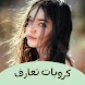 كروبات تعارف بنات وشباب