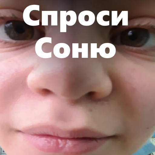 Спроси Соню