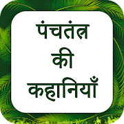 Panchtantra ki kahaniya