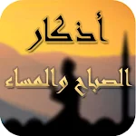 Cover Image of Download أذكار الصباح والمساء  APK