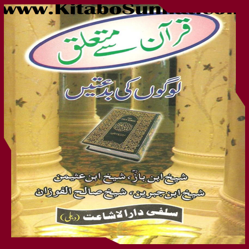 قرآن سے متعلق لوگوں کی بدعتیں