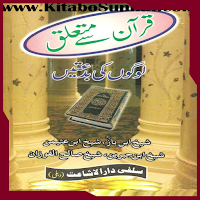 قرآن سے متعلق لوگوں کی بدعتیں