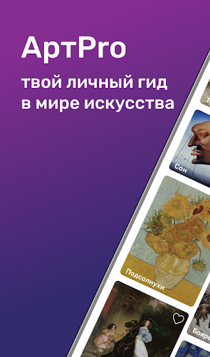 Android application Арт Pro - Искусство, Живопись screenshort