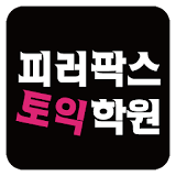 피러팍스토익학원(무료인강,인천,주안,부평,부천,학원) icon