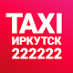 Такси Иркутск Auf Windows herunterladen