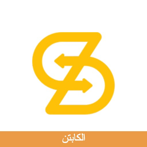 السلام اللوجستية - الكابتن