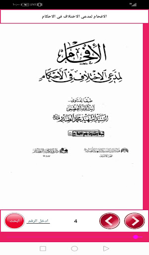 الافحام لمدعي الاختلاف Screen 2
