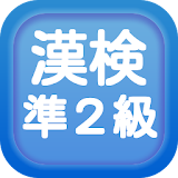 漢字検定準２級クイズ式練砒問題集 icon
