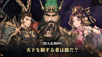Game screenshot エターナル三国志 mod apk