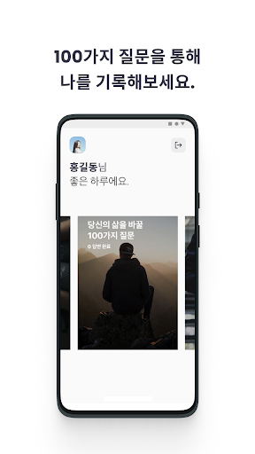 인생 질문 - 나에 대해 알아가는 100가지 질문 Screen 2
