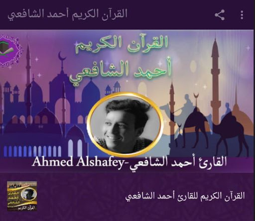 القرآن الكريم أحمد الشافعي Screen 3