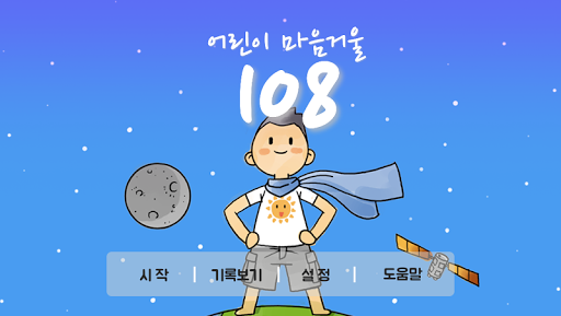 Android application 어린이 마음거울 108 screenshort