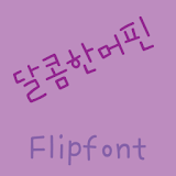 365sweetmuffin Korean Flipfon icon