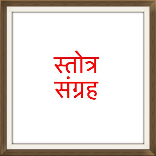 Stotra Sangrah in Marathi and  58.0 Icon