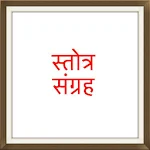 Cover Image of Download Stotra Sangrah in Marathi and  APK