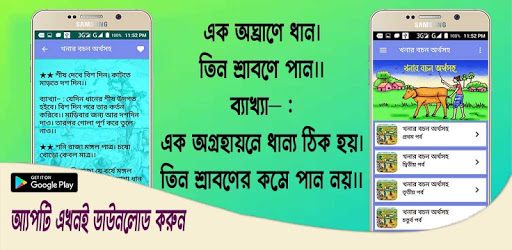 খনার বচন অর্থসহ~Khanar Bachan Screen 2