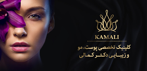 Android application کلینیک پوست، مو دکتر کمالی screenshort