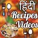 Indian Recipes Video - quiche - Androidアプリ