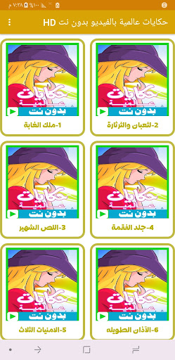 حكايات عالمية بالفيديو بدون نت