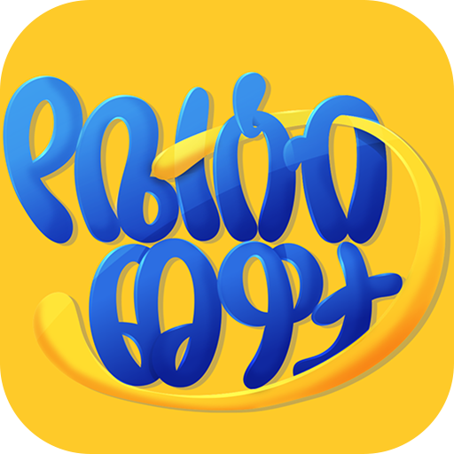 የቤተሰብ ጨዋታ Family Game logo