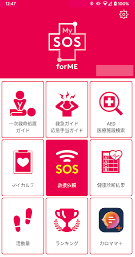 Android application MySOS forME(企業向け) screenshort