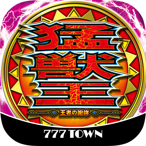 猛獣王】懐かしのパチスロでたくさん遊ぶぞ！【777TOWN.net