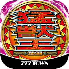 777TOWN]パチスロ猛獣王 王者の咆哮 - Google Play のアプリ