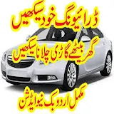 Learn car driving in urdu icon