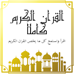Cover Image of Download القرآن الكريم كامل 1 APK