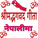 Bhagwat Gita In NEPALI-(श्रीमद्भगवद गीता) icon