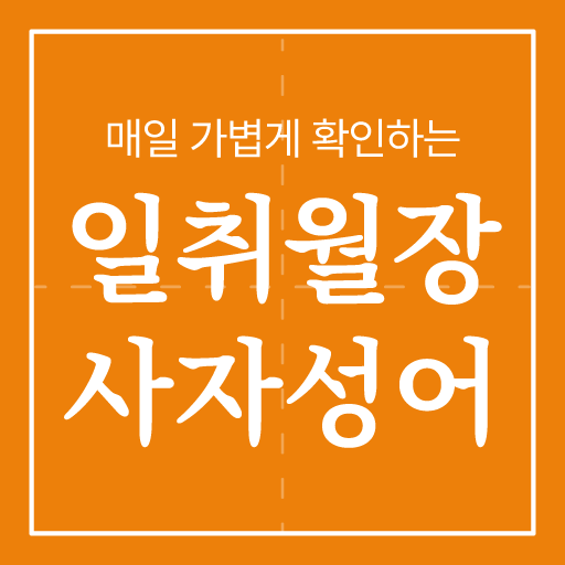 일취월장 사자성어 퀴즈 - 사전, 모음, 공무원, 수능 logo