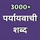3000+ पर्यायवाची शब्द - Hindi Synonyms words Download on Windows