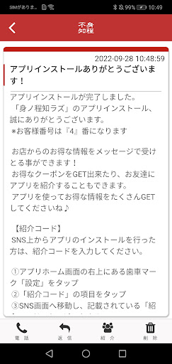 身ノ程知ラズ公式アプリ Screen 2