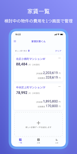 Android application 家賃計算くん screenshort