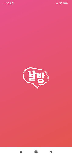 Android application 날방TV 방송용 screenshort