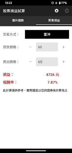 台股損益試算 - 即時計算出獲利檔數、買賣損益、當沖獲利等等 Screen 2