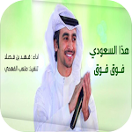 Cover Image of Descargar هذا السعودي فوق فوق فهد بن فص  APK