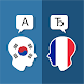 韓国語フランス語翻訳 - Androidアプリ