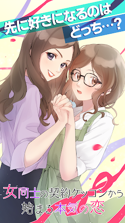 Game screenshot GL女性向け百合系恋愛ゲーム 女同士の契約結婚から始まる恋 hack