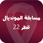 Cover Image of Download مسابقة المونديال - قطر 22  APK