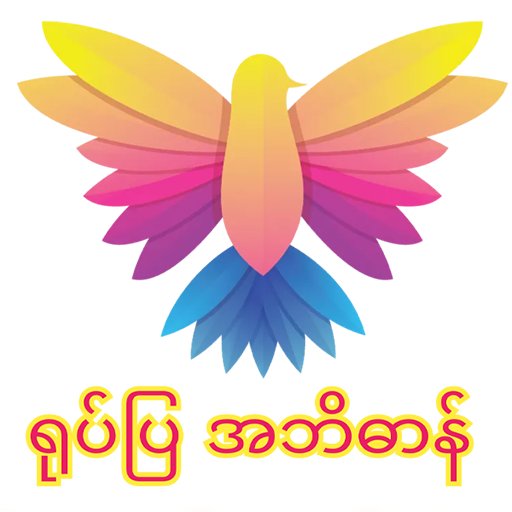 Myanmar Picture Dictionary Header - AppWisp.com